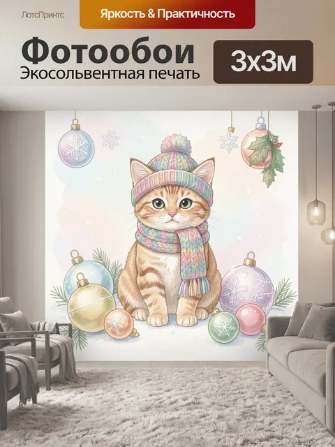 Фотообои Рыжий кот в зимнем наряде