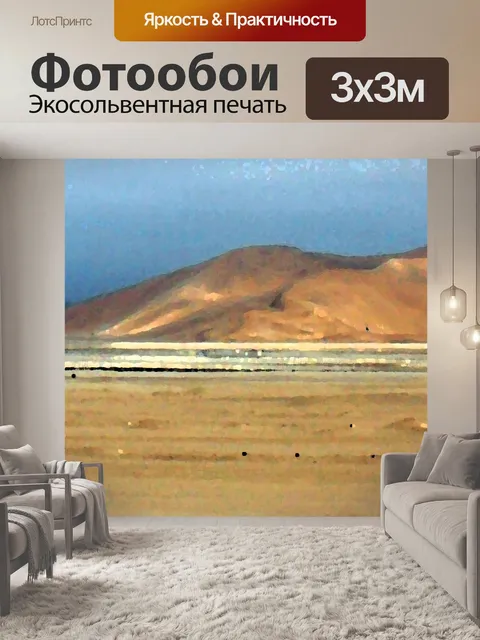 Фотообои художественный эффект, дюна семь Намибию