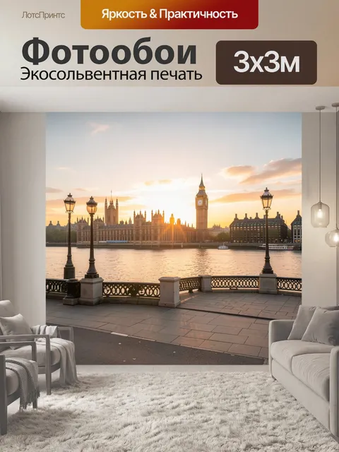 Фотообои Лондон у Темзы на закате