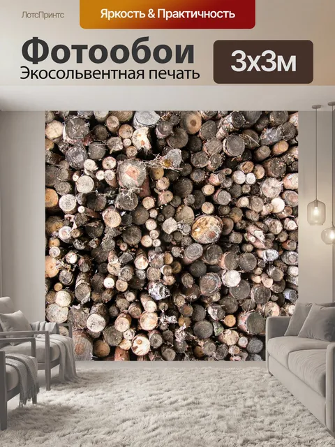 Фотообои Stacked дрова