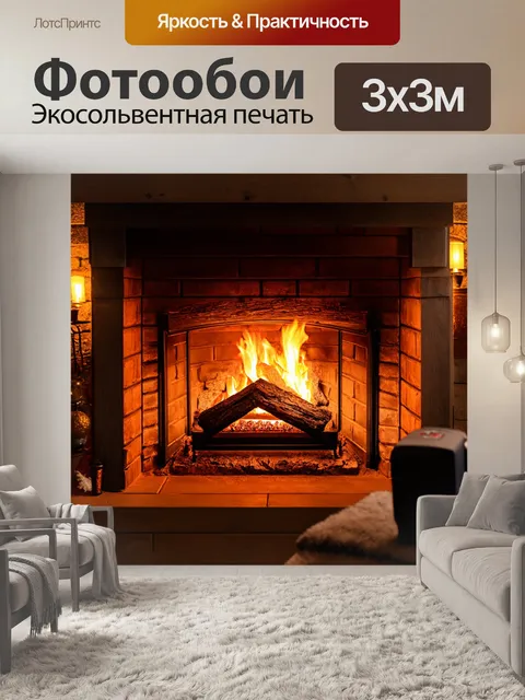 Фотообои уютный домик у камина, освещенный огнем и уютным светом
