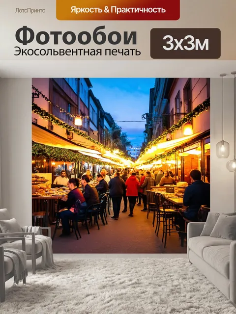 Фотообои улица с уличными кафе