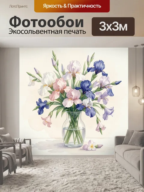 Фотообои Букет ирисов в стеклянной вазе