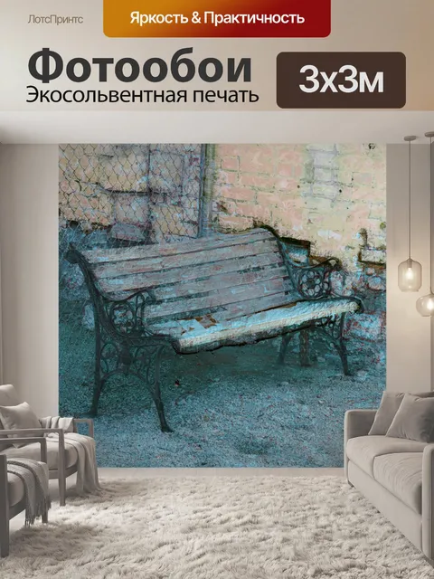 Фотообои Гранж Скамья Арт