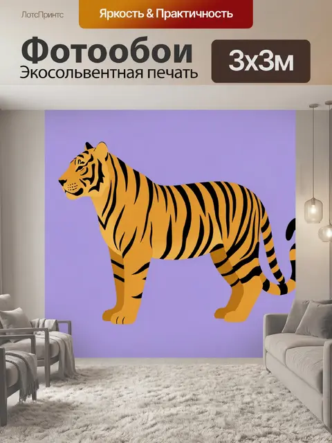Фотообои Тигр на лиловом фоне
