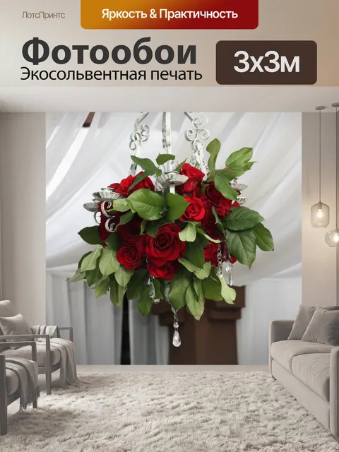 Фотообои Красная роза Люстра