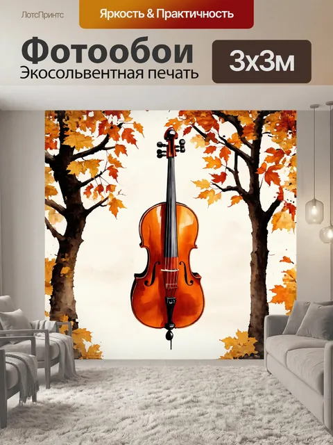 Фотообои старинная виолончель, запечатлённая в центре композиции, окружена неяркими оттенками листьев и шелковиц