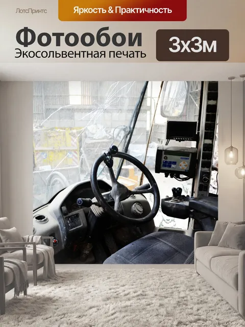 Фотообои Экскаваторная кабина