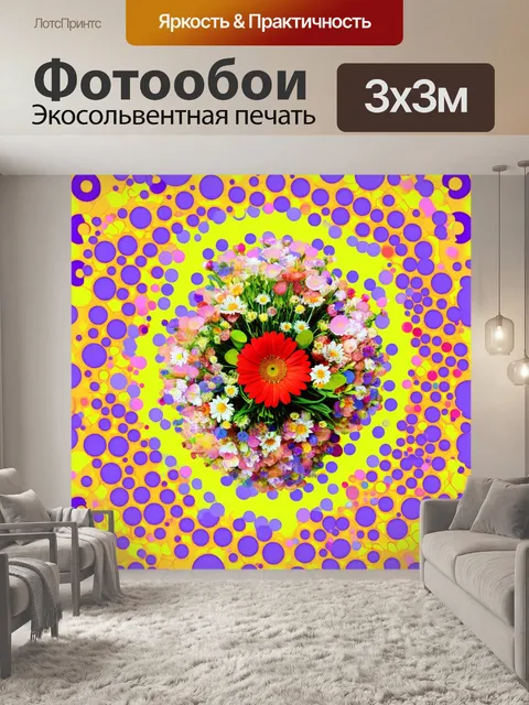 Фотообои создайте атмосферное изображение в стиле "поп-арт"