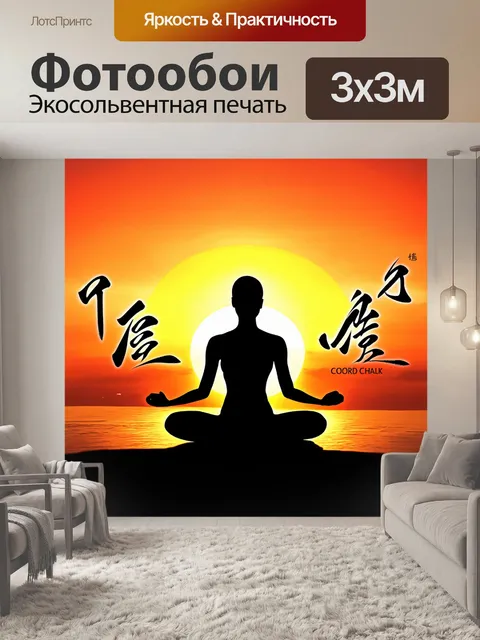 Фотообои изобразите силуэт, выполняющего медитативные упражнения, на фоне красивого заката