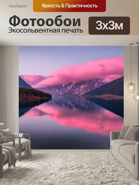 Фотообои розовые облака над горами, отражающиеся в тихом озере, создавая живописный пейзаж