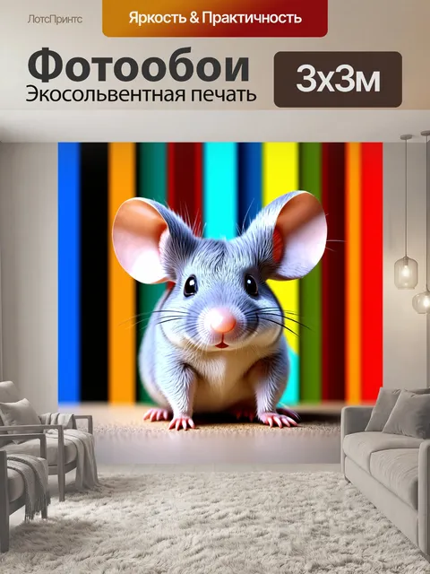 Фотообои изобразите жемчужную мышь серого цвета на фоне красочных вертикальных брусьев