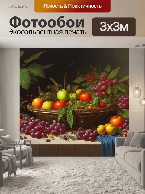 Фотообои натюрморт с растениями и фруктами