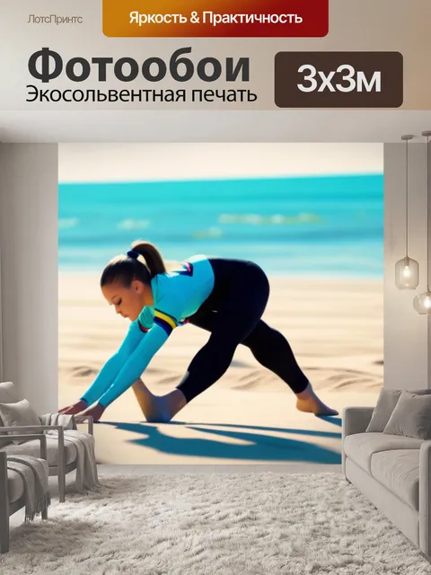 Фотообои энергия и движение гимнастов на солнечном пляже