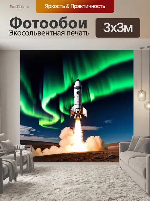 Фотообои ракета, мощно стартующая с планеты с молчаливыми равнинами и сильными ветрами, на фоне полярного сияния
