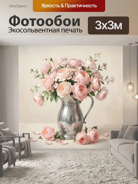 Фотообои Розовые цветы в металлическом кувшине