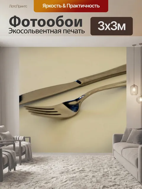 Фотообои Ножом и вилкой