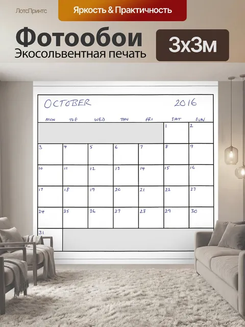 Фотообои Октябрь 2016 Планировщик