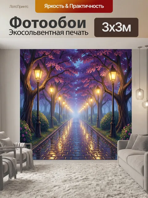 300 × 300 см · Экосольвентная печать