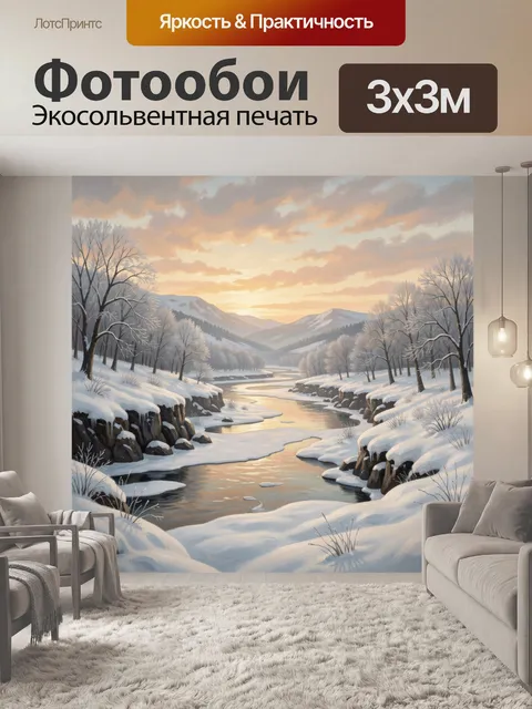 Фотообои Зимняя река в горах на рассвете