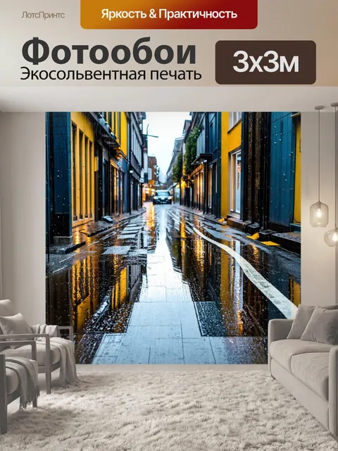 Фотообои улица в дождливый день с отражением в лужах