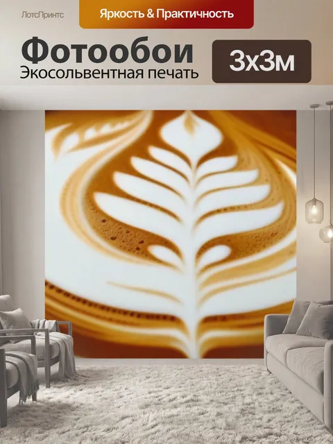 Фотообои латте с красивым латте-артом