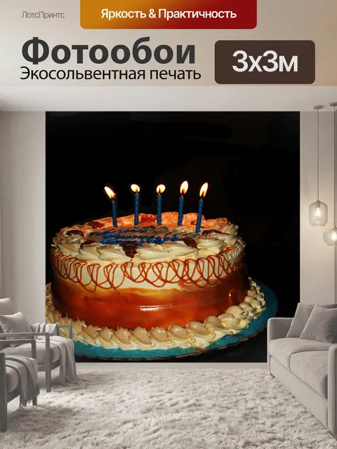 Фотообои карамель торт при свечах