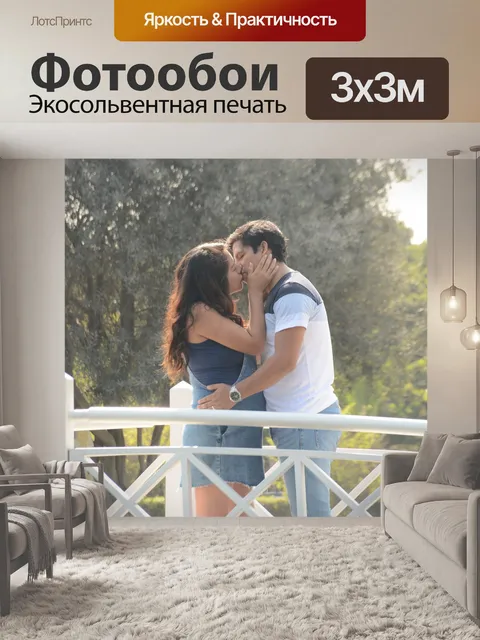 Фотообои Целовать