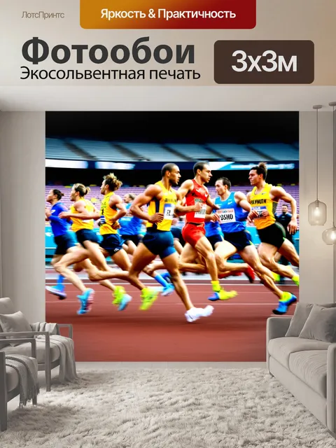 Фотообои стремительные забеги по стадиону, где спортсмены в яркой форме соревнуются, оставляя за собой следы