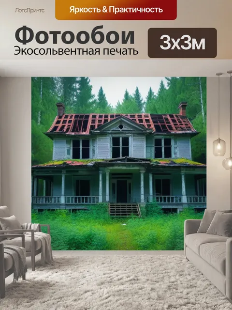 Фотообои пейзаж со старым заброшенным домом в лесу