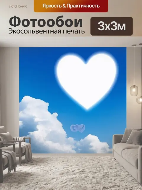 Фотообои сердце, плавающее в облаках, символизирует мечты и надежды, на фоне яркого небосклона