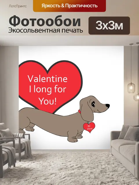 Фотообои Валентинка с Таксой