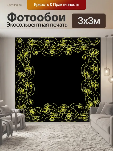 Фотообои Желтый на черном Arabesque Рамка