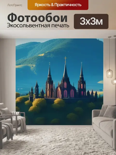 Фотообои готическая святилище на далеких холмах