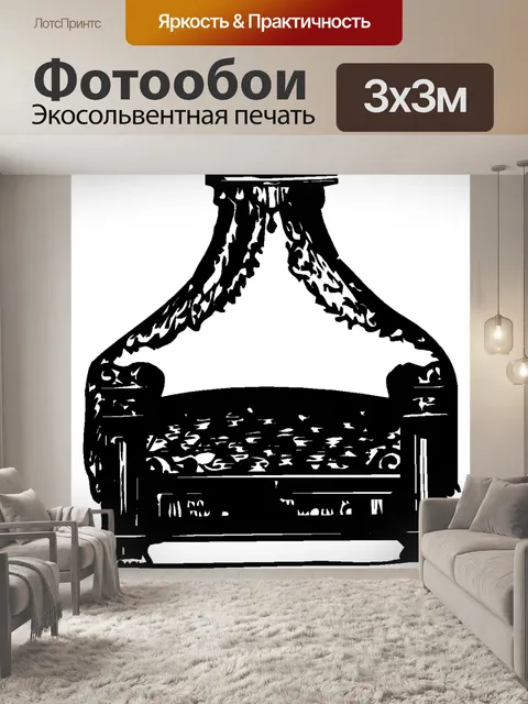 Фотообои Диван