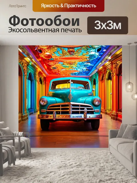 Фотообои машина в стиле арт-нуво, яркие цвета и сложные формы, создающие атмосферу волшебства