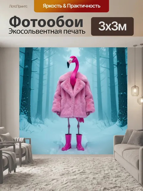 Фотообои Фламинго в розовой шубе