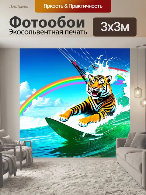 Фотообои улыбающийся тигр, занимающийся кайтсерфингом, в стильном снаряжении и в окружении океанских волн и радуги…