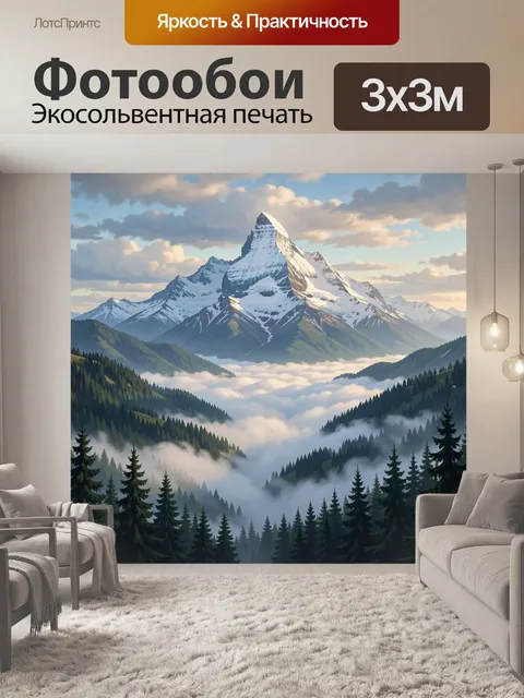Фотообои Снежные вершины над туманной долиной