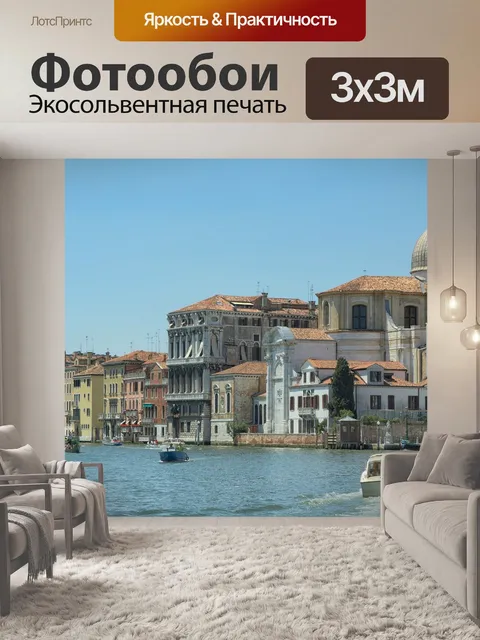 Фотообои Венеция