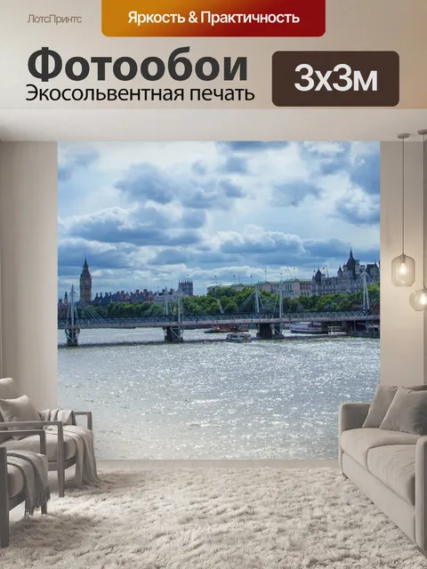 Фотообои Лондон