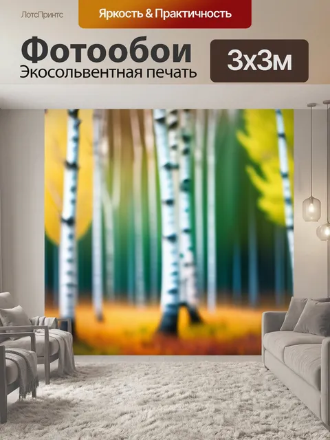 Фотообои пейзаж с березами поэтапно максимал