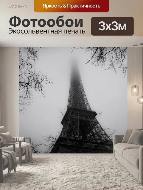 Фотообои Эйфелева башня