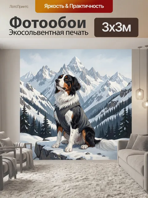 Фотообои Собака на фоне снежных гор
