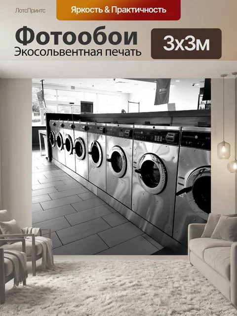 Фотообои Прачечная самообслуживания