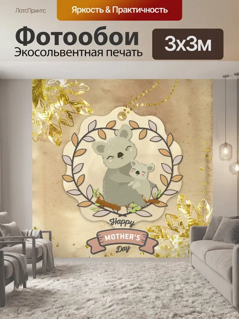 Фотообои Приветствие медведя коалы на День матери