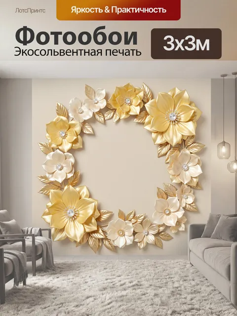Фотообои Золотой цветочный венок