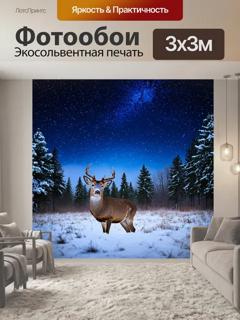 Фотообои россия леса, зимний пейзаж, олени на снегу, звездное небо