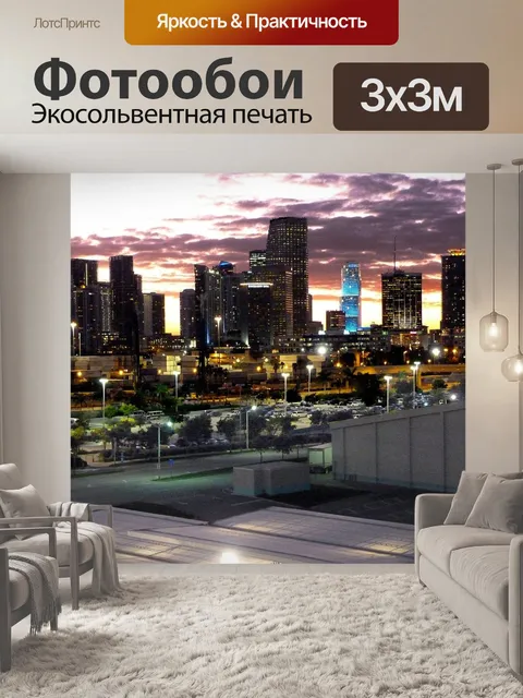 Фотообои Майами