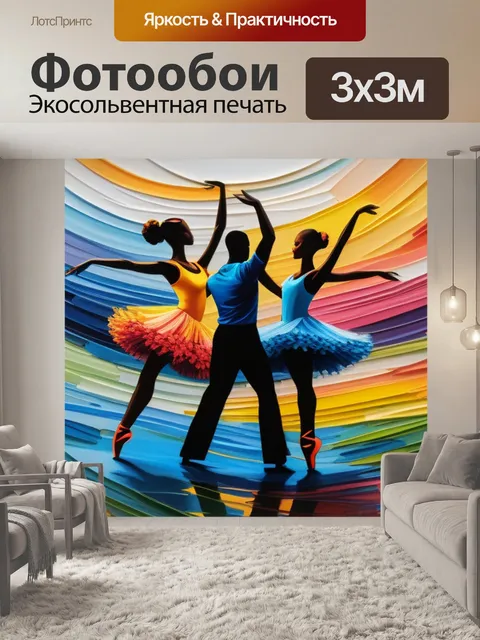 Фотообои пейзаж с танцовщицами разноцветный